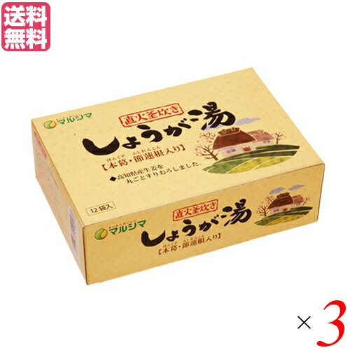 【5/15(水)限定！楽天カードでポイント9倍！】生姜湯 しょうが湯 生姜茶 直火釜炊き しょうが湯 (20g×12) 3箱セット マルシマ 送料無料