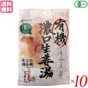 【マラソン限定!ポイント2倍!100円クーポン!】生姜湯 しょうが湯 生姜茶 有機 濃口生姜湯 (8g×5) 10袋 マルシマ 送料無料