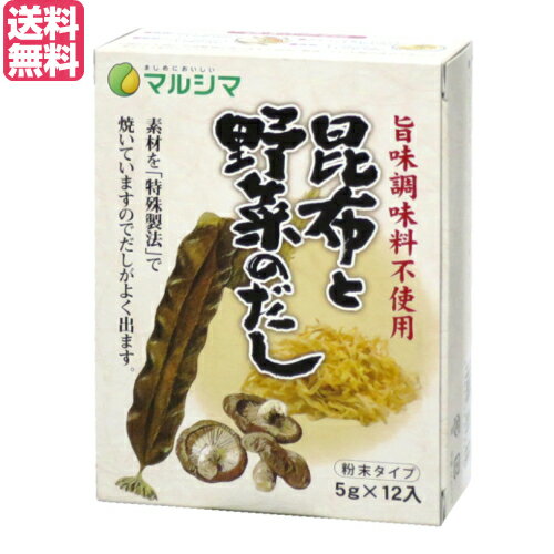 出汁 だし 昆布と野菜のだし 1箱(5g×12) マルシマ 送料無料