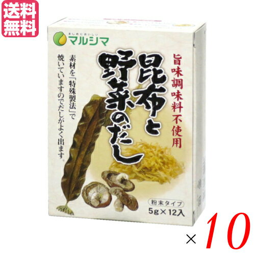 【5/18(土)限定！ポイント6~8倍！】出汁 だし 無添加 昆布と野菜のだし 1箱(5g×12) 10箱セット マルシマ 送料無料 1