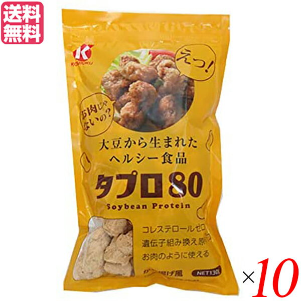 恒食 タプロ80 は、大豆から生まれた鶏のから揚げのような食味！カロリー半分！コレステロール0！カフェのメニューでも利用されています。 タプロ80は、畑のお肉といわれる大豆で作ったヘルシーな食品。 お肉のような歯応えがします。 唐揚げ、ナゲット等美味しく召し上がれます。 お肉の代替品としてお料理に使ってください。 大豆、とうもろこしは遺伝子組み替えの原料を使用しておりませんので安心してお召し上がりください。 カロリーは、乾燥状態のタプロ6個で約146kcal。 鶏肉ならこの大きさで300kcalはある（いずれも揚げる前）。 おいしくてヘルシーな、から揚げをどうぞ。 【用途】 唐揚げ、ナゲット等美味しく召し上がれます。 お肉の代替品としてお料理に使ってください。 ＜株式会社恒食＞ 株式会社恒食は取扱うすべての商品に対して、6つの基準を掲げ、お客様に安心・安全な食品をご提供をするよう心がけております。 1.国内産原料を使った商品を最優先 2.有機栽培・農薬化学肥料不使用 3.食品添加物・合成保存料など使用しない 4.遺伝子組み換え作物を使っていない食品 5.伝統的製法を優先 6.生産者が心を込めて作った商品 ■商品名：大豆ミート 国産 唐揚げ 恒食 タプロ80 130g ヴィーガン からあげ 業務用 ビーガン 代用品 代替品 もどき料理 送料無料 ■内容量：130g×10 ■原材料名：エンドウたん白、粉末状大豆たん白（遺伝子組み替えでない）、食物繊維（遺伝子組み替えでない）、脱脂大豆（遺伝子組み替えでない）、でん粉（コーン（遺伝子組み替えでない）） ■メーカー或いは販売者：株式会社恒食 ■賞味期限：パッケージに記載 ■保存方法：高温多湿、直射日光を避け涼しい所に保管して下さい。 ■区分：食品 ■製造国：日本【免責事項】 ※記載の賞味期限は製造日からの日数です。実際の期日についてはお問い合わせください。 ※自社サイトと在庫を共有しているためタイミングによっては欠品、お取り寄せ、キャンセルとなる場合がございます。 ※商品リニューアル等により、パッケージや商品内容がお届け商品と一部異なる場合がございます。 ※メール便はポスト投函です。代引きはご利用できません。厚み制限（3cm以下）があるため簡易包装となります。 外装ダメージについては免責とさせていただきます。