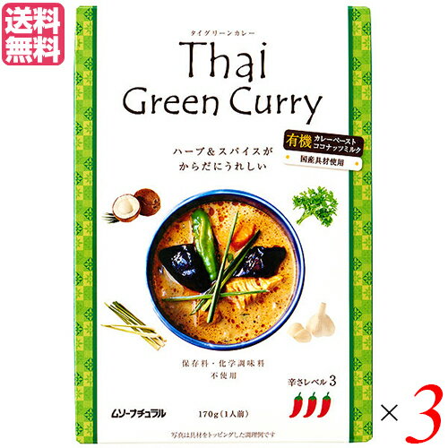 カレー レトルト タイカレー タイグリーンカレー 170g 3個セット ムソーナチュラル 送料無料