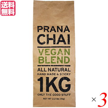 【ポイント6倍】最大32.5倍!チャイ 茶葉 マサラチャイ プラナチャイ ヴィーガンブレンド 1kg 送料無料 3個セット 母の日 ギフト プレゼント