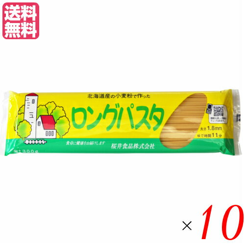 パスタ ロングパスタ 乾麺 国内産 ロングパスタ(北海道産小麦粉) 300g 10個セット 桜井食品 送料無料 パスタ ロングパスタ 乾麺 国内産 ロングパスタ(北海道産小麦粉) 300g 10個セット 桜井食品 送料無料