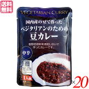 【7/18(金)限定!ポイント最大4倍!】カレー レトルト カレールー ベジタリアンのための豆カレー 200g(レトルト)中辛 20個セット 桜井食品 送料無料(4)