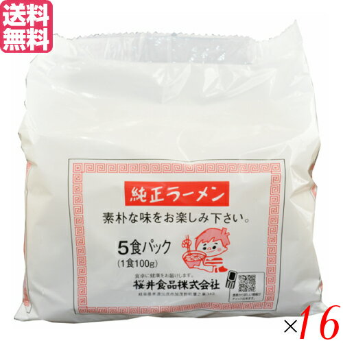 【マラソン限定!ポイント2倍!100円クーポン!】ラーメン 即席ラーメン インスタントラーメン 純正ラーメン 5食 16個セット 桜井食品