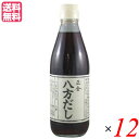 正金 八方だし 360ml 正金醤油は、めんつゆ、煮物、湯豆腐や鍋料理など、いろいろな料理に、濃いままでも、また薄めてもお使いいただける「八方だし」です。 鰹節、煮干し、昆布を煮出し、国産丸大豆（遺伝子組み換えでない）を100％使用した天然醸造醤油とともに仕上げました。 食材の風味を引き立てます 1）料理を優しく包む『だし』の風味 かつおぶし、煮干、昆布の3種類を豊かな風味に、味の広がりと深さ、そしてその味の調和を目指して仕上げました。作り方はそれぞれのだし材料を煮出しして、混合するという簡単な方法です。だしを引くという簡単な工程のなかにも、火加減、時間、一番だしと二番だし、混合の順番、時間、ろ過など、仕上げるまでの工程にはさまざまな美味しさのための工夫があります。 2）『だし』の美味しさを支える醤油 しょうゆは昔から使われている杉桶で仕込んでいますが、昔懐かしという感じのほうには流されずに、洗練された調味料を目指して造り上げたものです。だしの美味しさを支える基本となるもので、「八方だし」の風味を造り上げるもととなっています。 3）手作り料理が美味しく仕上がります 「八方だし」は味が濃いうま味調味料や、だしエキスを使用しておりません。その風味はご家庭にあるだし材料で作ることが出来るものです。それゆえに、「八方だし」を使った料理は手作りの風合いがあり、温かみのある好ましいものに仕上がります。 4）日本の伝統に根ざしただし 日本は四季の美味しい食材に恵まれた国です。日本料理では、その上質な食材が本来持っている風味を生かすことが大切だと考えられています。「八方だし」は、素材を生かすという考えと、だし材料を煮出す昔からの手法で作り上げました。食材の風味を生かす「八方だし」を是非お役立て下さい。 ＜原材料について＞ 正金醤油：国内産の高たんぱく大豆と、国内産小麦とメキシコ原産天日塩を使用し、杉桶で1年熟成した諸味から搾りました。 だし ・かつおぶし：鹿児島県産荒本節を仕入れて、小豆島で削り加工したものです。 ・煮干し：香川県観音寺産。伊吹島の「いりこ」は魚臭さが少なく、味わい豊かなだしが取れます。 ・昆布・産地は収穫年によってことなりますが、利尻島産か宗谷産を使用しています。 ・砂糖：鹿児島県種子島産です。 ＜正金醤油について＞ 桶仕込、多様性、発酵の環境が大切完成度の高い、洗練された風味 正金醤油は木桶仕込みの醤油です。その特徴として、「蔵付きの菌が美味しさを造りあげる」とよく言われますが、「多様性を重じたもろみの管理」のこそが要と考えています。 品質の安定と大量生産に向く屋外大型タンク仕込みの醤油は、強い旨味と、高い香りでまとめ上げた完成度の高い醤油ではあるのですが、計算された工業製品であるがゆえの単調さを感じさせる側面もあります。 一方、正金醤油のように「木桶」に仕込むと複雑な風味になります。蓋をすることなく開放型。さらに常温で醸造する「天然醸造」を行っているので、春夏秋冬の温度変化に従って造ります。正金醤油では、11月に仕込んでも3月に仕込んでも、主発酵酵母による発酵は20℃を超え始める5月から始まり、6月末までがピーク。8月になると風味がまとまり始め、9月以降は色、香り、味が深まり続けます。 最も醸造期間が短い淡口醤油でも1年前後。濃口醤油で1?2年半。再仕込醤油で2?3年と、長期に渡って蔵の影響や人の管理を受け続けるため、その間の手の入れ方こそが仕上がりを左右させます。 例えば、空気に接する面に風味を劣化させる微生物が出ることはよくありますし、仕込み後1年目の夏までは分離しやすく、上部、中部、下部で全く違う状態になるので、分離が極端になる前に人が攪拌して均一に近い状態にさせることが必要。さらに、桶の側面や蔵の床面、壁面の汚れは好ましくない香りが強く、それがもろみに移っていくため、桶や蔵は常にきれいに保つ必要もあります。 なお、正金醤油での「攪拌」は4月?7月に20回程度。その間、もろみは分離したり均一に近い状態になったり、表面が乾燥したりと常に変化し続けます。屋外大型タンク仕込みでは常に均一な状態であるのと違い、木桶仕込みは複雑な状態が続くからこそ、複雑で深い風味の醤油になると私は考えています。ゆえに多様性を重じ、攪拌する際も、どのタイミングで攪拌するのか、攪拌でどのように均一にするのか、その後の分離はどうなるのか。イメージをしっかり持って管理することで、目標とする醤油に近づけています。 ■商品名：出汁 だし 無添加 正金 八方だし 360ml 正金醤油 ■内容量：360ml ×12 ■原材料名：しょうゆ（大豆、小麦を含む）、砂糖、かつおぶし、煮干し、昆布、食塩 ■メーカー或いは販売者：正金醤油株式会社 ■賞味期限：18ヶ月 ■保存方法：直射日光を避けて、保存してください。 ■ご使用上の注意：開栓後は変質するおそれが有りますので冷蔵庫（10℃以下）に保管し、なるべくお早目にご使用ください。 ■お召し上がり方： ・お好みにより醤油、みりん等を加えてご使用ください。 ・そうめんつゆ2倍、うどんだし4〜5倍、煮物3〜5倍、丼もの3〜4倍、天つゆ2〜3倍 ・寄せ鍋、湯豆腐、おでん、料理の下味に、、、お好みに合わせて適宜に ■製造国：日本製 ■栄養成分：100ml中 エネルギー51kcal、たんぱく質3.3g、脂質0.0g、炭水化物9.5g、食塩相当量6.1g ■その他：原材料の煮干し（片口鰯）はえび、かにを食べています。原材料をご確認の上、食品アレルギーのある方はお召し上がりにならないでください。 ■ご使用上の注意：開栓後は変質するおそれが有りますので冷蔵庫（10℃以下）に保管し、なるべくお早目にご使用ください。【免責事項】 ※記載の賞味期限は製造日からの日数です。実際の期日についてはお問い合わせください。 ※自社サイトと在庫を共有しているためタイミングによっては欠品、お取り寄せ、キャンセルとなる場合がございます。 ※商品リニューアル等により、パッケージや商品内容がお届け商品と一部異なる場合がございます。 ※メール便はポスト投函です。代引きはご利用できません。厚み制限（3cm以下）があるため簡易包装となります。 外装ダメージについては免責とさせていただきます。