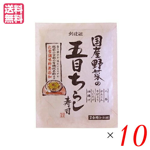 ちらし寿司 素 無添加 創健社 国産野菜の五目ちらし寿司 150g 10個セット