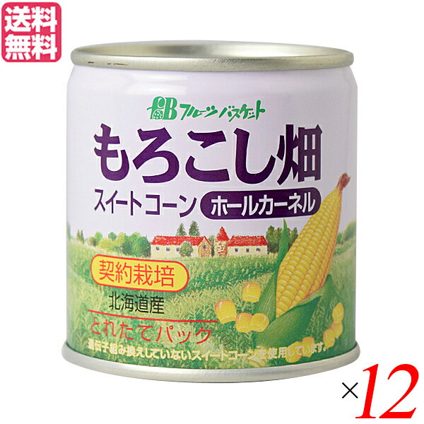 コーン缶 コーン とうもろこし フルーツバスケット もろこし畑 ホールカーネルコーン缶（水煮） 180g 12個セット 送料無料 1