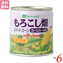 コーン缶 コーン とうもろこし フルーツバスケット もろこし畑 ホールカーネルコーン缶(水煮) 180g 6個セット 送料無料