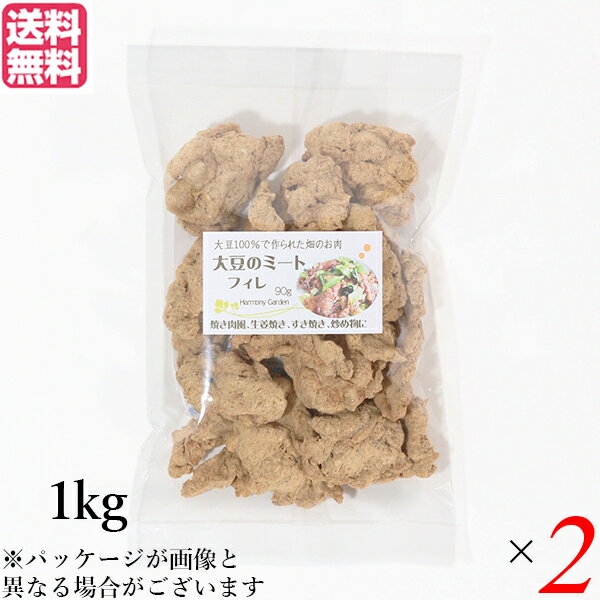 【BF限定!100円クーポン!学割2倍!】大豆ミート 国産 ヒレ 大豆ミート フィレ 1kg 2袋セット 送料無料