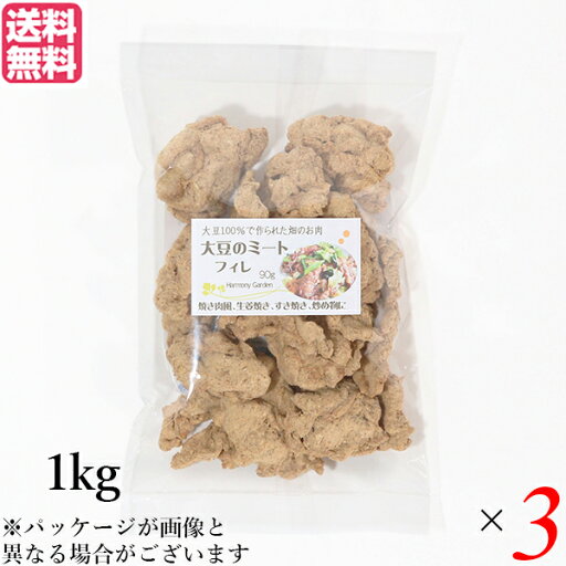 大豆ミート 国産 ヒレ 大豆ミート フィレ 1kg 3袋セット 送料無料 大豆ミート 国産 ヒレ 大豆ミート フィレ 1kg 3袋セット 送料無料