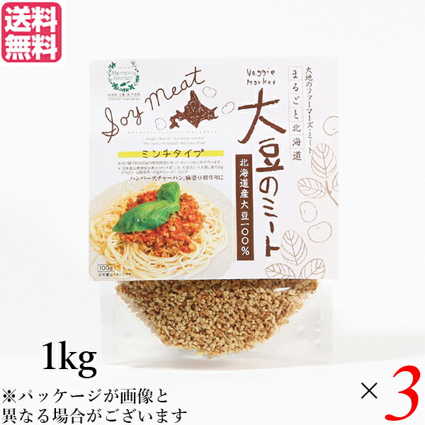 【マラソン限定!ポイント2倍!100円クーポン!】大豆ミート 国産 ミンチ 北海道産大豆のミート 1kg 3個セット 送料無料