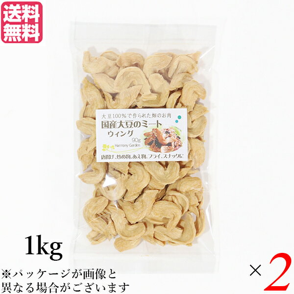【マラソン限定!ポイント2倍!100円クーポン!】大豆ミート 国産 手羽 国産大豆ミート ウィング 1kg 2袋セット 送料無料