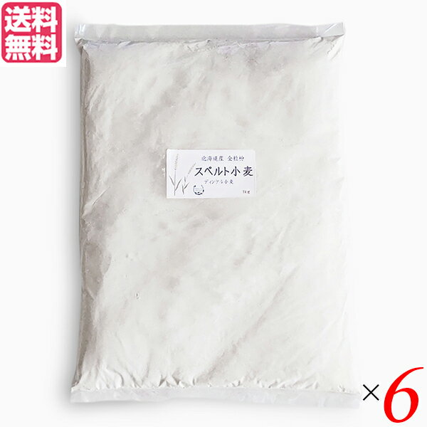 【マラソン限定!ポイント2倍!100円クーポン!】小麦粉 強力粉 国産 石臼挽き 北海道産スペルト小麦 強力粉 全粒粉 1kg 6個セット