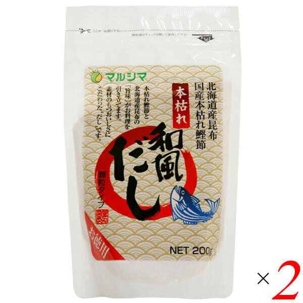 出汁 だし 無添加 マルシマ 本枯れ和風だし お徳用 200g 2個セット 送料無料