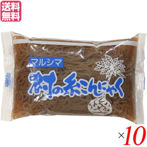 【マラソン限定!ポイント2倍!100円クーポン!】こんにゃく 蒟蒻 マルシマ 村のこんにゃく 糸 220g 10個セット 送料無料 【マラソン限定!ポイント2倍!100円クーポン!】こんにゃく 蒟蒻 マルシマ 村のこんにゃく 糸 220g 10個セット 送料無料