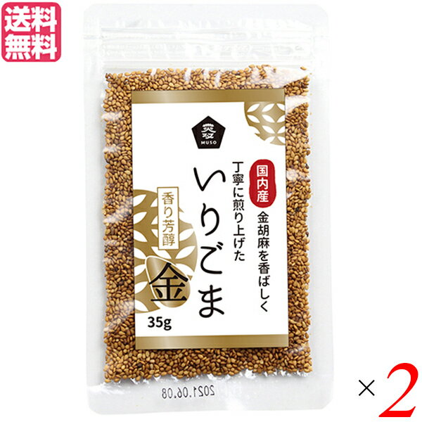 【6/1(土)限定！エントリーでポイント4倍！】いりごま 国産 金ごま ムソー 無双 国内産いりごま金 35g 2袋セット 送料無料