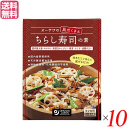 ちらし寿司 具 ひな祭り オーサワの具だくさん ちらし寿司の素 150g 10箱セット 送料無料