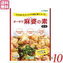 麻婆豆腐 麻婆豆腐の素 レトルト オーサワ麻婆の素(甘口) 180g×10セット 送料無料