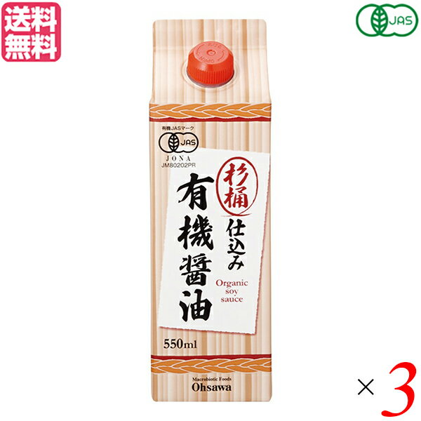 杉桶仕込み有機醤油は、有機JAS認定品で有機大豆、小麦使用し味わい深く、芳醇な香りの醤油です！ ◆天然醸造法 ◆杉桶にて2夏熟成 ◆酒精不使用 ◆塩分約17.0% 【使用方法】 かけ醤油として刺身などに、調味料として煮物や炒め物などに ＜オーサワジャパン＞ 桜沢如一の海外での愛称ジョージ・オーサワの名を受け継ぐオーサワジャパン。 1945年の創業以来マクロビオティック食品の流通の核として全国の自然食品店やスーパー、レストラン、カフェ、薬局、料理教室、通販業などに最高の品質基準を守った商品を販売しています。 ＜マクロビオティックとは？＞ 初めてこの言葉を聞いた人は、なんだか難しそう…と思うかもしれません。でもマクロビオティックは、本当はとてもシンプルなものです この言葉は、三つの部分からできています。 「マクロ」は、ご存じのように、大きい・長いという意味です。 「ビオ」は、生命のこと。生物学＝バイオロジーのバイオと同じ語源です。 「ティック」は、術・学を表わします。 この三つをつなげると、もう意味はおわかりですね。「長く思いっきり生きるための理論と方法」というわけです！ そして、そのためには「大きな視野で生命を見ること」が必要となります。 もしあなたやあなたの愛する人が今、肉体的または精神的に問題を抱えているとしたら、まずできるだけ広い視野に立って、それを引き起こしている要因をとらえてみましょう。 それがマクロビオティックの出発点です。 ■商品名：醤油 オーサワ オーガニック 杉桶仕込み有機醤油 550ml 有機 パック 美味しい 人気 天然醸造 酒精不使用 かけ醤油 刺身 炒め物 煮物 送料無料 ■内容量：550ml×3 ■原材料名：有機大豆・小麦（アメリカ・カナダ・北海道産）、食塩（メキシコ・オーストラリア産） ■メーカー或いは販売者：オーサワジャパン ■賞味期限：2年 ■保存方法：常温 ■区分：食品 有機JAS ■製造国：日本【免責事項】 ※記載の賞味期限は製造日からの日数です。実際の期日についてはお問い合わせください。 ※自社サイトと在庫を共有しているためタイミングによっては欠品、お取り寄せ、キャンセルとなる場合がございます。 ※商品リニューアル等により、パッケージや商品内容がお届け商品と一部異なる場合がございます。 ※メール便はポスト投函です。代引きはご利用できません。厚み制限（3cm以下）があるため簡易包装となります。 外装ダメージについては免責とさせていただきます。