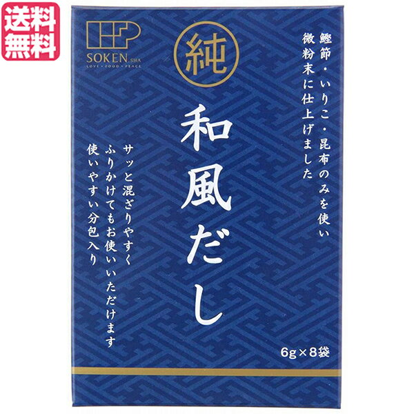 創健社 純和風だし は、純粋に伝統素材そのままの粉末だし。鰹節・いりこ・昆布のみを、食塩・砂糖・その他調味料を加えず微粉末に仕上げました。 サッと混ざりやすく、ふりかけてもお使い頂けます。 ○花かつお・荒節（静岡県焼津で水揚された鰹使用）、いりこ（日本で水揚されたカタクチイワシ使用）、北海道産の昆布のみを風味豊かにブレンドしました。 ○各原料を微粉末・ブレンドする際、食塩・砂糖・化学調味料・たんぱく加水分解物・エキス等の調味料は加えておりません。 ○伝統素材そのままの味です。お料理やお好みに合わせて塩加減・甘みが調節できます。 ○微粉末なのでサッと混ざりやすく、お料理の食感を損ないません。 ○ティーバッグに入れた煮出しタイプではありません。事前の煮出し不必要、作り過ぎの心配もありません。必要な時に必要な量が使え、だしの旨みと栄養成分を無駄なく、まるごとお召し上がり頂けます。 ○風味を保ち、使いやすいアルミ個包装入りです。 召し上がり方・使い方 ○沸騰させたお湯に粉末だしを入れ、約30秒間加熱して下さい。 ＜ご使用量目安：1袋（6g）当たり＞味噌汁：600ml（約4杯分）、煮物：800ml（3?4人分）、鍋物：1000ml（4?5人分）。 ※粉末だしの量はお料理に合わせてお好みで調節して下さい。 ※塩加減、甘み等は、塩、砂糖、醤油、みりん等で調節して下さい。 ○様々なお料理の下味作りにはもちろん、サッと混ざる微粉末ですので、お料理の仕上げや一味足りない時、適宜加えてもお使い頂けます。 ○だしの素材以外の塩味・甘味をつけていませんので、他の液体だしやだし製品に適宜加えることで、塩味・甘味を増すことなく、だしの香りや味のみを濃くしたり、微粉末等の食感を加えることができます。 ○そのままお召し上がり頂けますので、野菜のおひたしや温野菜・焼きそば・お好み焼き・和風パスタなどの薬味やご飯にまぶしておにぎり作りなど幅広くお使い頂けます。 ＜創健社＞ 地球環境を大切にし、食生活の提案を通じて人々の健康的な生活向上に貢献する創健社は創業から50年以上、この企業理念をかかげ、商品の開発・販売を行ってまいりました。 創健社が目指す世界観を、食を通じてお届けし、愛情ある食べものや、ほんものの食べものが食卓に並び、食べることが楽しくなるようなおいしさがある。 そんな笑顔がこぼれだす時間が世の中に広がってほしいという願いを込めて、日々企業活動を行っております。 毎日の食べもの、今のままで大丈夫かな？ 変えたいけど、どうしたらいいだろう？ と考えたことはありませんか？ 創健社は「LOVE ＞ FOOD ＞ PEACE」をキーワードにあなたの食卓が生まれ変わるお手伝いをします。 商品づくりのこだわり ・不自然なものをつかわない たんぱく加水分解物及び化学調味料不使用 遺伝子組換え原料原則不使用 不要な食品添加物不使用 ・やさしい原料をつかう 精製度が低く栄養成分がより多く含まれる原料の積極的な活用 有機原料及び国産原料の積極的な活用 ・いい商品をひろめる 植物由来の原料のみで作った商品の拡充 自社ブランド商品における放射性物質の自主検査を実施 創健社は、半世紀を超える歴史を持つこだわりの食品会社です。 いまでこそ持続可能な開発目標（SDGs）として取り上げられているようなテーマを、半世紀を超える歴史の中で一貫して追求してまいりました。 世の食のトレンドに流されるのではなく、「環境と人間の健康を意識し、長期的に社会がよくなるために、このままでいいのか？」と疑う目を持ち、「もっとこうしたらいいのでは？」と代替案を商品の形にして提案する企業。 わたしたちはこの姿勢を「カウンタービジョン・カンパニー」と呼び、これからも社会にとって良い選択をし続ける企業姿勢を貫いて参ります。 ■商品名：創健社 純和風だし 48g(6g×8袋) だし 出汁 かつおだし 箱入 無添加 いりこ 昆布 かつお カツオ カツオだし 顆粒 粉末 だし かつお節 国産 送料無料 ■内容量：48g(6g×8袋) ■原材料名：鰹節粉末［鰹（静岡県焼津水揚）］、いりこ粉末［カタクチイワシ（国内産）］、昆布粉末［昆布（北海道）］ ■分析データ(株)品質安全研究センター 1袋6gあたり： エネルギー：23kcal たんぱく質：4.6g 脂質：0.3g 炭水化物：0.3g ナトリウム：41mg カリウム：84mg カルシウム：44mg マグネシウム：11mg 鉄：0.5mg 亜鉛：0.2mg 銅：0.03mg ショ糖：0g 食塩相当量：0.1g ■アレルゲン（28品目）：なし ■メーカー或いは販売者：創健社 ■賞味期限：製造日より360日 ■温度帯・保存方法・注意事項： ○本品製造工場では「乳」、「小麦」、「えび」、「かに」を含む製品を生産しています。 ○だしの溶け残りが気になる場合は上澄みを別の容器に移してご使用下さい。 ○開封した個包装のだしを保管される場合は、口をしっかりと閉め、冷蔵庫に保管の上、なるべくお早めにご使用下さい。 ■区分：食品 ■製造国：日本【免責事項】 ※記載の賞味期限は製造日からの日数です。実際の期日についてはお問い合わせください。 ※自社サイトと在庫を共有しているためタイミングによっては欠品、お取り寄せ、キャンセルとなる場合がございます。 ※商品リニューアル等により、パッケージや商品内容がお届け商品と一部異なる場合がございます。 ※メール便はポスト投函です。代引きはご利用できません。厚み制限（3cm以下）があるため簡易包装となります。 外装ダメージについては免責とさせていただきます。