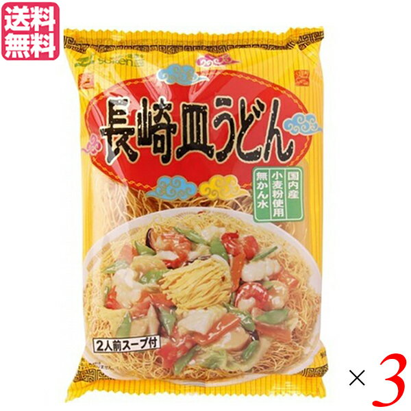 創健社 長崎皿うどんは、麺は国内産小麦粉をかん水を使用せず植物油でパリッと香ばしく揚げた本場長崎の揚げ麺です。 あんかけスープの素で手軽に本格的な味をお作り頂けます。（2人前） ○国内産小麦を使用した無かん水麺を植物油脂で風味豊かにパリっと...