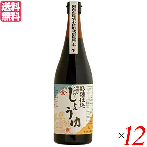 ヤマヒサ 杉樽仕込 頑固なこだわり醤油 本生 こい口醤油は、国内産の農薬不使用栽培丸大豆・農薬不使用栽培小麦を主原料に、杉の木の大樽で昔ならの醸造方法で作った最高状態のモロミを使用した天然醸造醤油です。 火入れをしていないので酵母が生きているお醤油です。 かけ醤油・煮炊き物などお料理全般に。 ＜ヤマヒサ＞ よりセーフティー、より自然を求めて 当社は、祖父植松初蔵が昭和7年に醤油製造を開始して以来、2代目 正、3代目 勝太郎、4代目 勝久と、醤油づくりが家業として受け継がれております。 創業以来、約80年の間にいろいろなことがありましたが、“醤油づくりにおいては生産者であるが、その他では消費者である”という基本的な考えのもと、自分自身を含め家族にも食べさせることのできるものづくりを行ってまいりました。 これは将来においても変わることはないと信じております。 また、オリーブ栽培の上でも、化学肥料や除草剤を使用しない方向での実の収穫に心配りをしております。 どうかこだわりの物づくりにご理解を賜りますと共に、ご支援の程よろしくお願い申しあげます。 ■商品名：醤油 無添加 国産 ヤマヒサ 杉樽仕込 頑固なこだわり醤油 本生 こい口醤油 しょうゆ 濃口 天然醸造 酵母 国内産 送料無料 ■内容量：720ml×12 ■原材料名：大豆：岩手・秋田・北海道産 小麦：青森・岩手・北海道産 塩：オーストラリア産、メキシコ産（天日製塩） ■栄養成分表： 100mlあたり エネルギー：95kcal たんぱく質：8.7g 脂 質：0.1g 炭水化物：9.8g 食塩相当量：16.3g ■アレルギー表示：小麦、大豆 ■メーカー或いは販売者：ヤマヒサ ■賞味期限： 開封前：12ヶ月 開封後：冷蔵庫に保存し、お早めにご使用下さい ■保存方法：直射日光、高温多湿の場所を避けてください。 ■区分：食品 ■製造国：日本【免責事項】 ※記載の賞味期限は製造日からの日数です。実際の期日についてはお問い合わせください。 ※自社サイトと在庫を共有しているためタイミングによっては欠品、お取り寄せ、キャンセルとなる場合がございます。 ※商品リニューアル等により、パッケージや商品内容がお届け商品と一部異なる場合がございます。 ※メール便はポスト投函です。代引きはご利用できません。厚み制限（3cm以下）があるため簡易包装となります。 外装ダメージについては免責とさせていただきます。