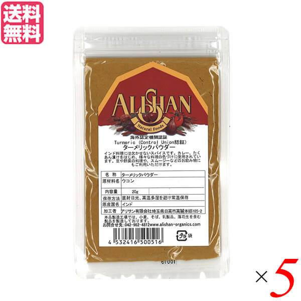 【5/18(土)限定！ポイント6~8倍！】ターメリックパウダー ウコン 粉 アリサン ターメリックパウダー 20g Control Union認証 5袋セット 送料無料