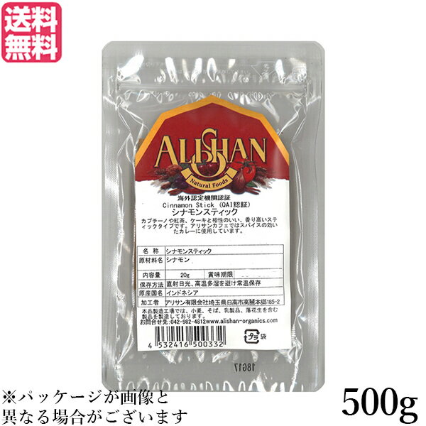 【お買い物マラソン！ポイント2倍！】シナモン シナモンスティック チャイ アリサン シナモン スティック 500g 送料無料