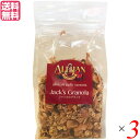 【6/1(日)限定!ポイント最大8倍!】グラノーラ 糖質 ナッツ アリサン ジャックのグラノラ 250g チアシード入り 3個セット 送料無料