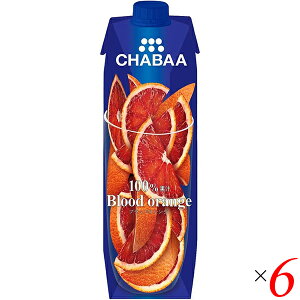オレンジジュース ストレート 100% チャバ CHABAA 100%ジュース ブラッドオレンジ1L 6本セット