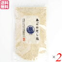 【マラソン限定!100円クーポン!学割2倍!】塩 だし塩 あごだし あごのだし塩 160g 2本セット 送料無料