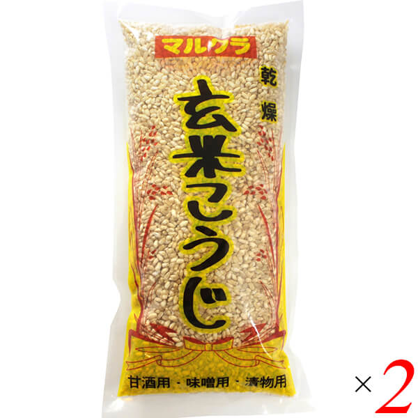 麹 乾燥 玄米麹 マルクラ 国産 乾燥玄米こうじ 500g 2個セット