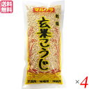 麹 乾燥 玄米麹 マルクラ 国産 乾燥玄米こうじ 500g 4個セット 送料無料