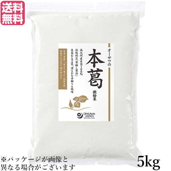 本葛 本葛粉 国産 業務用 オーサワの本葛（微粉末）5kg 送料無料