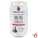 ノンアルコール ビール 龍馬 オーサワ 龍馬1865(ノンアルコールビール) 350ml 6本セットバレンタイン ギフト プレゼント