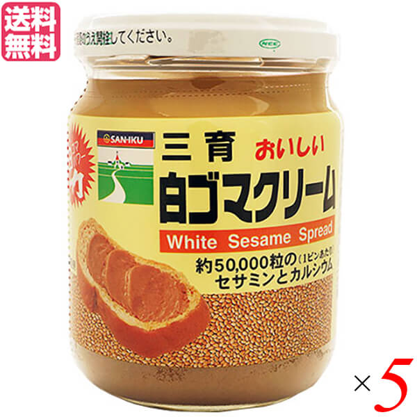 胡麻 ごま ペースト 三育フーズ 白ゴマクリーム 190g 5個セット 送料無料