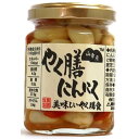 【8/18(月)限定!ポイント最大4倍!】にんにく にんにく漬け 薬膳 小林農園 山幸彦 やく膳にんにく 125g