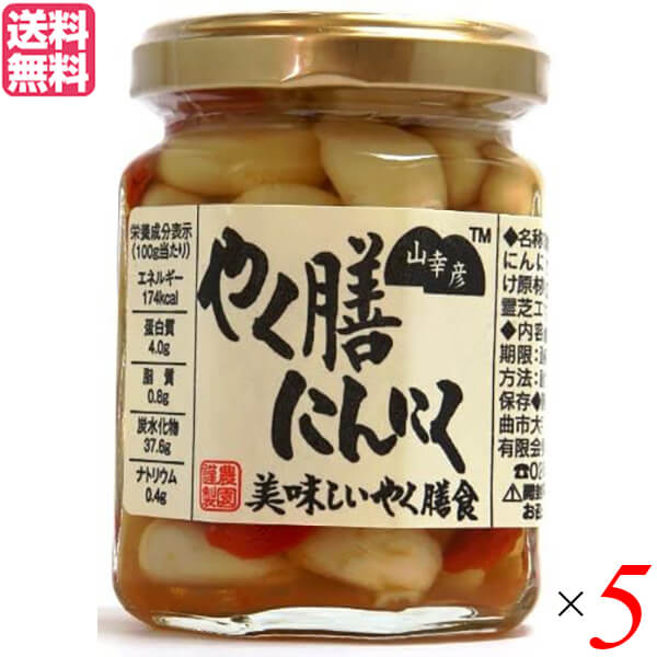 【マラソン限定!学割2倍!100円クーポン!】にんにく にんにく漬け 薬膳 小林農園 山幸彦 やく膳にんにく 125g 5個セット 送料無料