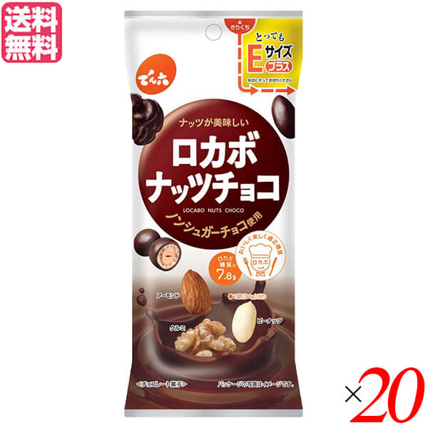 【ポイント2倍】最大31倍！お菓子 ロカボ 糖質 でん六 ロカボナッツチョコ 34g 20袋セット とってもEサイズプラス 送料無料