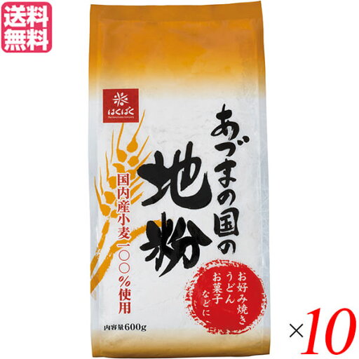 小麦 小麦粉 国産 はくばく あづまの国の地粉 600g 10個セット 送料無料 小麦 小麦粉 国産 はくばく あづまの国の地粉 600g 10個セット 送料無料