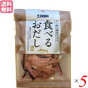 【4/18(木)限定！ポイント最大4倍！】鰹節 削り節 おつまみ 食べるおだし（かつお） 50g 5個セット 送料無料