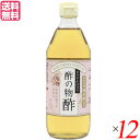 酢 お酢 純米酢 まろやか仕立て酢の物酢 500ml 12本セット 送料無料