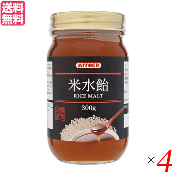 水飴 国産 無添加 ミトク 米水飴 300g 4個セット 送料無料