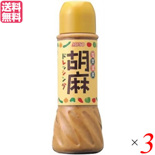 【マラソン限定!ポイント2倍!100円クーポン!】ごまドレッシング ボトル ムソー 旬菜健美・胡麻ドレッシング390ml 3個セット 送料無料