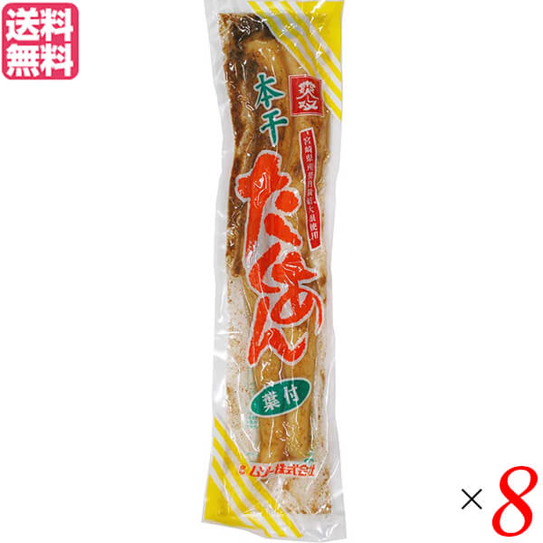 たくあん 沢庵 漬物 ムソー 本干たくあん 200g 8個セット 送料無料