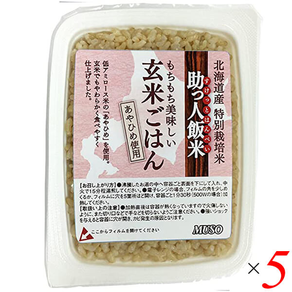 ムソー 助っ人飯米・玄米ごはんは、北海道産特別栽培米「あやひめ」の玄米を圧力釜で丁寧に炊きあげ、お手軽に召し上がれるパックごはんに仕上げました。 ☆北海道産特別栽培米・玄米（あやひめ）を圧力釜でじっくり炊きあげた玄米ごはんです。 ☆圧力釜で炊くことで、もっちりとした食感になりおいしくお召し上がりいただけます。 ☆『あやひめ』は粘がとても強く、たいへんやわらかいので玄米食に最適です。玄米特有の糠の匂いも少ないです。 ◆お召し上がり方 ☆沸騰したお湯に容器ごと入れ、表面を下にして入れ、中火で15分ほど湯煎してください。 ☆保温ジャーの中に入れ、2時間ほどたてばホカホカのごはんになります。 ☆電子レンジの場合は、フィルムの角を少しめくるか、フィルム5カ所ほど穴をあけ容器ごと1分30秒（500Wの場合）ほど加熱してください。（機種により時間を加減してください） ＊この商品は、気密性のある容器包装に入れ、密封した後加圧加熱殺菌したレトルト包装食品です。 ＊開封後はすぐにお召し上がりください。 ＊温度差によるフィルム表面の水滴は、衛生上問題ありません。 ＜ムソー株式会社＞ わたしたちは毎日、たくさんの食べものに取り囲まれて生活しています。 好きな食べもの、嫌いな食べもの、あったかいもの、冷たいもの、かたいもの、やわらかいもの、あまいもの、からいもの…。 ほしいものがあれば、たくさんの食べものの中から、いつでも自由に食べることができます。食べものはわたしたちの身体をつくり、こころも満足させます。 それなら、できるだけ身体によくて、こころを満足させる食べものを選びたいものです。 ムソーは、暮らしをいきいきとさせる食生活づくりへのパスポート「Organic & Macrobiotic」ライフを、自信をもって提案いたします。 「おいしいね、これ」—最近、そう感じたことはありますか。 それはどんな食べものや料理だったでしょうか。 そうです。日々の暮らしを彩る食べものは、できるだけおいしくいただきたいものですね。 でも、おいしいと感じたはずの食べものや料理が、いつまでも同じように楽しめるかというと、それはどうでしょうか。 いろんな理由があるでしょうが、食べるほうのわたしたちの体調や好みが少しずつ変化しているように、食べものもまた変化しています。 食べごろの時季を過ぎたり、新鮮さが失われたり。 でも、そんなことであれば、次のシーズンを待ったり、また別のおいしい食べものに出会えることでしょう。 問題なのは、見ても味わってもわからない「不安」がわたしたちのなかに生まれていることです。 ■商品名：ムソー 助っ人飯米・玄米ごはん 160g ご飯パック 玄米パック ごはん ムソー 助っ人飯米 玄米ごはん レトルト あやひめ 北海道産 国産 ■内容量：160g×5 ■原材料名：玄米（北海道産） ■栄養成分：1パック160gあたり エネルギー：218kcal たんぱく質：4.5g 脂質：1.1g 炭水化物：47.4g 食塩相当量：0g ■メーカー或いは販売者：ムソー株式会社 ■賞味期限：開封前：1年、開封後：お早めにお召し上がりください。 ■保存方法：高温多湿、直射日光を避け、常温保存 ■区分：食品 ■製造国：日本【免責事項】 ※記載の賞味期限は製造日からの日数です。実際の期日についてはお問い合わせください。 ※自社サイトと在庫を共有しているためタイミングによっては欠品、お取り寄せ、キャンセルとなる場合がございます。 ※商品リニューアル等により、パッケージや商品内容がお届け商品と一部異なる場合がございます。 ※メール便はポスト投函です。代引きはご利用できません。厚み制限（3cm以下）があるため簡易包装となります。 外装ダメージについては免責とさせていただきます。