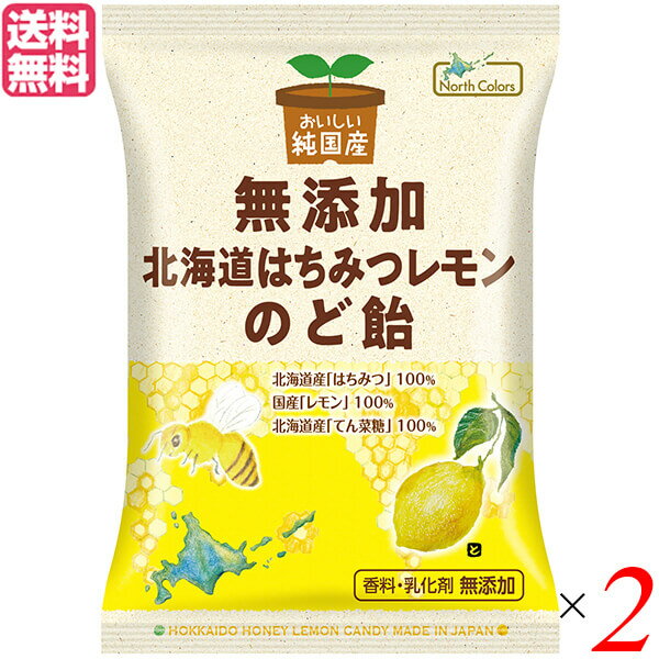【BF限定!100円クーポン!学割2倍!】のど飴 はちみつ レモン ノースカラーズ 純国産北海道はちみつレモンのど飴 57g 2個セット 送料無料