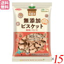 【BF限定!100円クーポン!学割2倍!】ビスケット クッキー おやつ ノースカラーズ 純国産ビスケット 120g 15個セット 送料無料